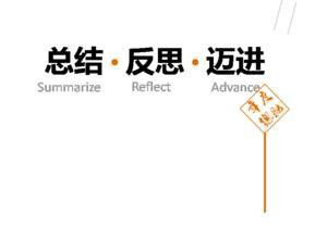 為什么要做活動總結？活動總結的必要性