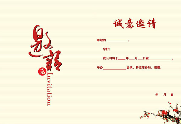 活動(dòng)邀請(qǐng)函