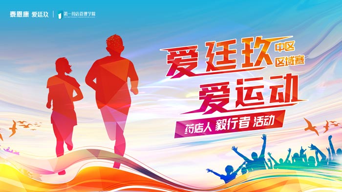 “愛廷玖 愛運動”藥店人毅行者活動中區