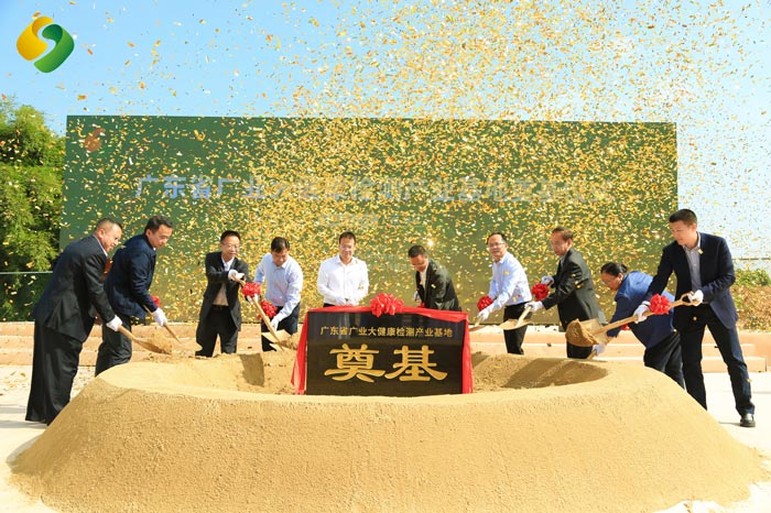 廣東省廣業大健康檢測產業基地奠基儀式
